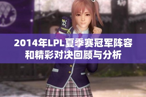 2014年LPL夏季赛冠军阵容和精彩对决回顾与分析