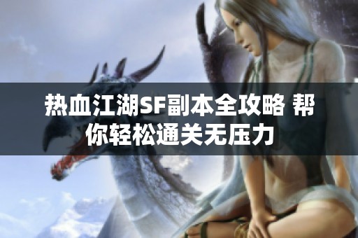 热血江湖SF副本全攻略 帮你轻松通关无压力