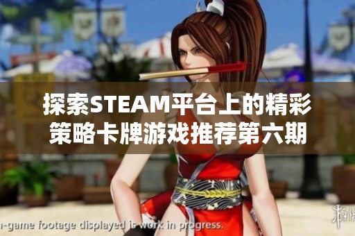 探索STEAM平台上的精彩策略卡牌游戏推荐第六期