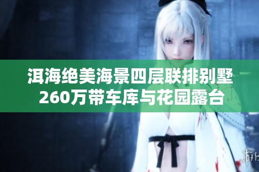 洱海绝美海景四层联排别墅 260万带车库与花园露台