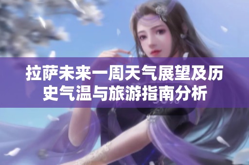 拉萨未来一周天气展望及历史气温与旅游指南分析
