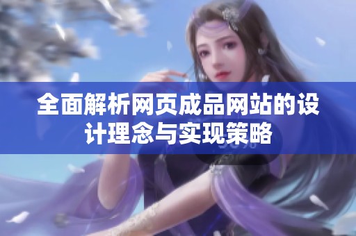 全面解析网页成品网站的设计理念与实现策略
