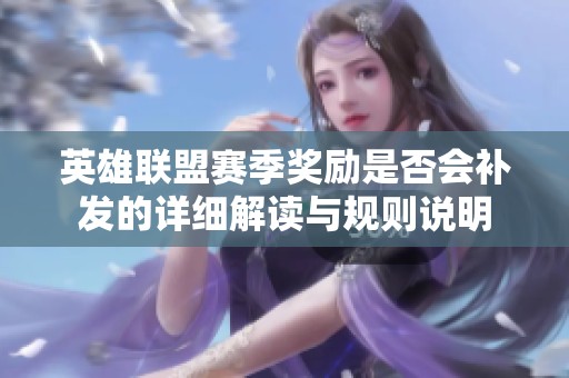 英雄联盟赛季奖励是否会补发的详细解读与规则说明
