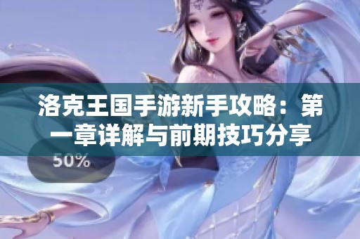 洛克王国手游新手攻略：第一章详解与前期技巧分享