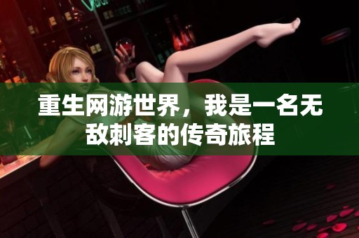 重生网游世界，我是一名无敌刺客的传奇旅程