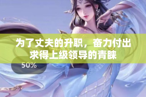 为了丈夫的升职，奋力付出求得上级领导的青睐