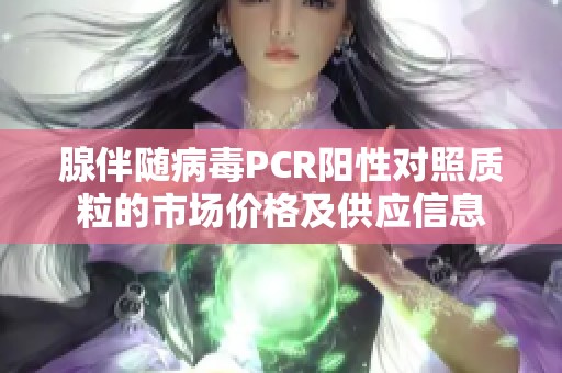 腺伴随病毒PCR阳性对照质粒的市场价格及供应信息