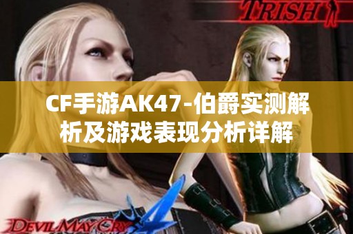 CF手游AK47-伯爵实测解析及游戏表现分析详解