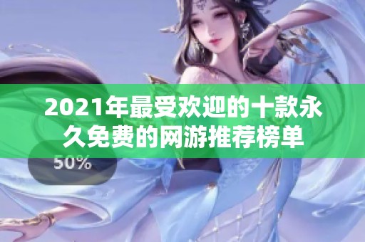 2021年最受欢迎的十款永久免费的网游推荐榜单