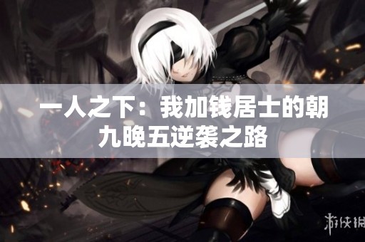 一人之下：我加钱居士的朝九晚五逆袭之路