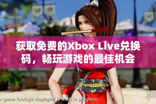 获取免费的Xbox Live兑换码，畅玩游戏的最佳机会