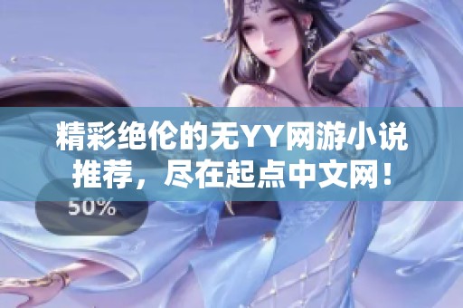 精彩绝伦的无YY网游小说推荐，尽在起点中文网！