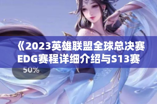 《2023英雄联盟全球总决赛EDG赛程详细介绍与S13赛程分析》