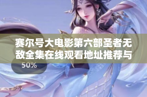 赛尔号大电影第六部圣者无敌全集在线观看地址推荐与分享
