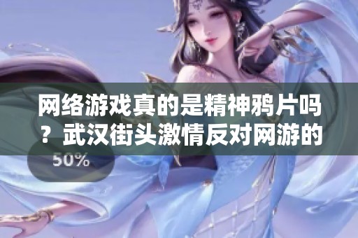 网络游戏真的是精神鸦片吗？武汉街头激情反对网游的背后动机探讨