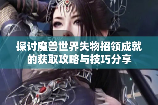 探讨魔兽世界失物招领成就的获取攻略与技巧分享