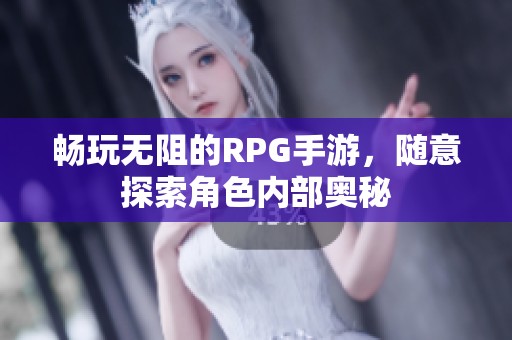 畅玩无阻的RPG手游，随意探索角色内部奥秘
