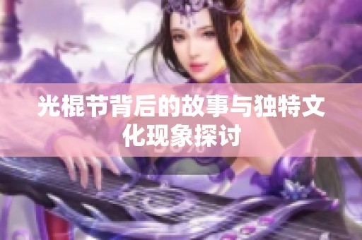 光棍节背后的故事与独特文化现象探讨