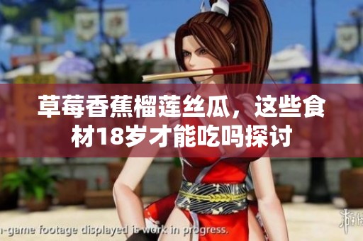 草莓香蕉榴莲丝瓜，这些食材18岁才能吃吗探讨