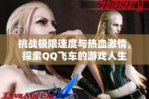 挑战极限速度与热血激情，探索QQ飞车的游戏人生