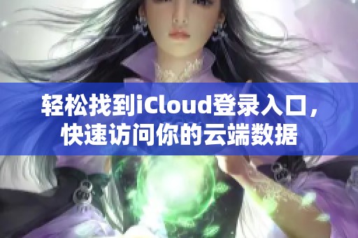 轻松找到iCloud登录入口，快速访问你的云端数据