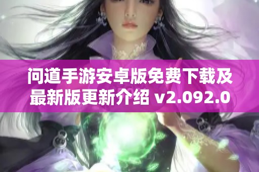 问道手游安卓版免费下载及最新版更新介绍 v2.092.0816