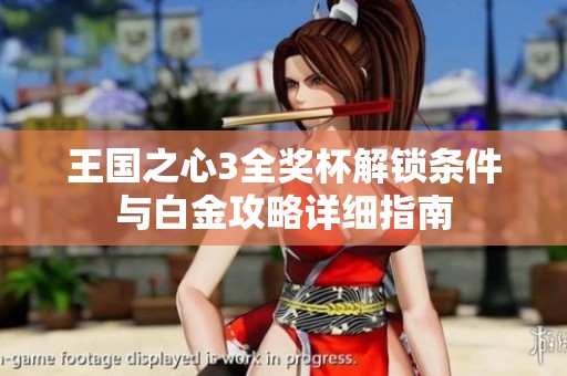王国之心3全奖杯解锁条件与白金攻略详细指南
