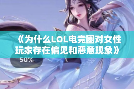 《为什么LOL电竞圈对女性玩家存在偏见和恶意现象》