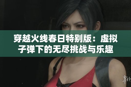 穿越火线春日特别版：虚拟子弹下的无尽挑战与乐趣