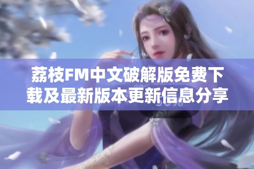 荔枝FM中文破解版免费下载及最新版本更新信息分享
