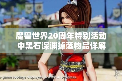 魔兽世界20周年特别活动中黑石深渊掉落物品详解