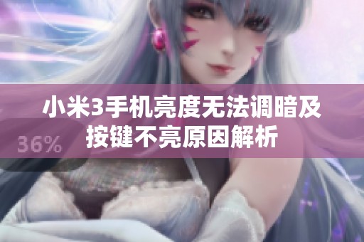 小米3手机亮度无法调暗及按键不亮原因解析