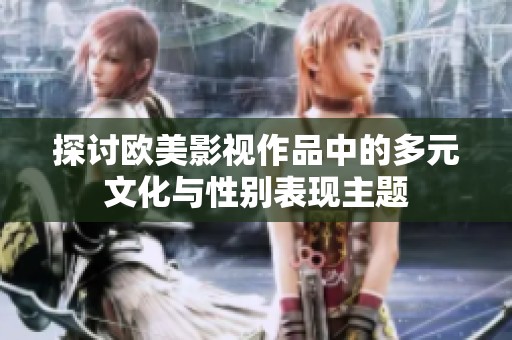 探讨欧美影视作品中的多元文化与性别表现主题