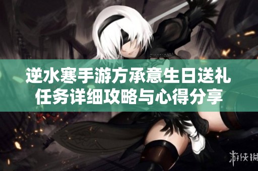 逆水寒手游方承意生日送礼任务详细攻略与心得分享