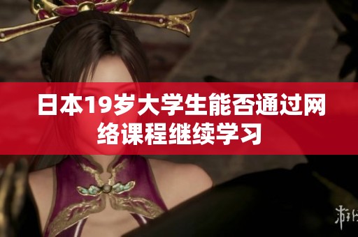 日本19岁大学生能否通过网络课程继续学习