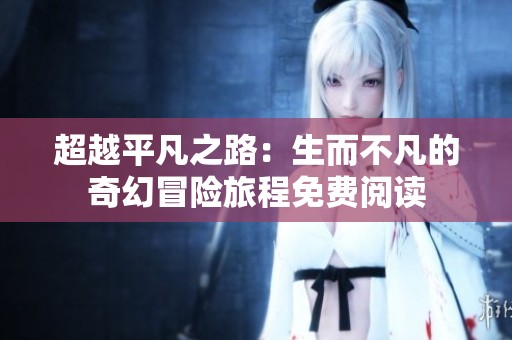 超越平凡之路：生而不凡的奇幻冒险旅程免费阅读