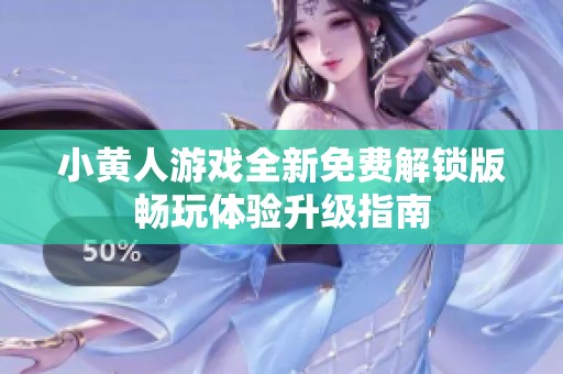 小黄人游戏全新免费解锁版畅玩体验升级指南