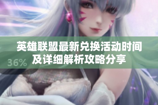 英雄联盟最新兑换活动时间及详细解析攻略分享
