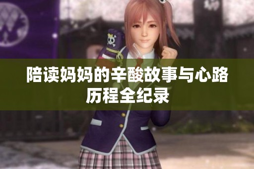 陪读妈妈的辛酸故事与心路历程全纪录