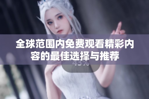 全球范围内免费观看精彩内容的最佳选择与推荐