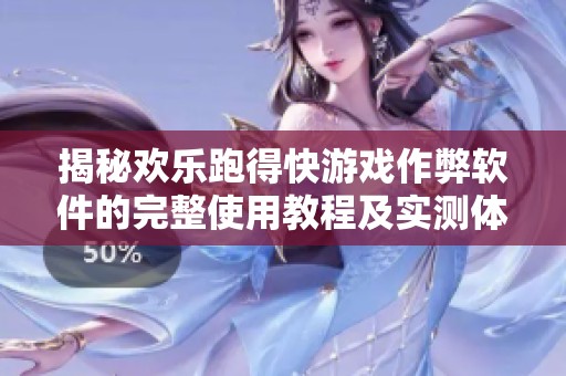 揭秘欢乐跑得快游戏作弊软件的完整使用教程及实测体验分享