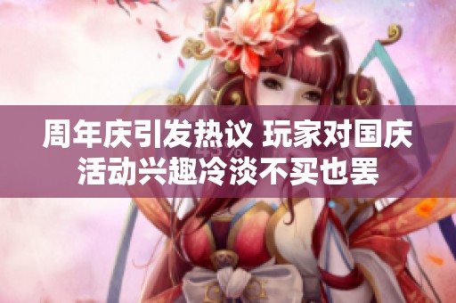 周年庆引发热议 玩家对国庆活动兴趣冷淡不买也罢