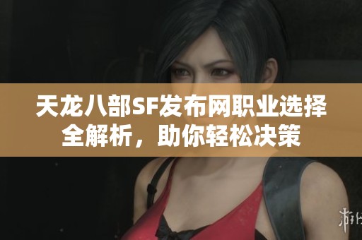 天龙八部SF发布网职业选择全解析，助你轻松决策
