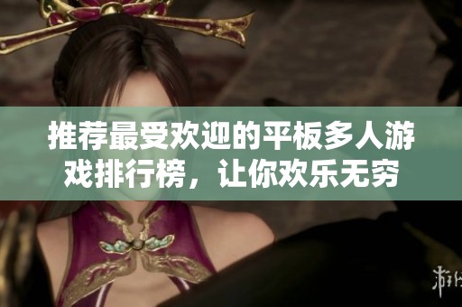 推荐最受欢迎的平板多人游戏排行榜，让你欢乐无穷