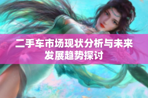 二手车市场现状分析与未来发展趋势探讨