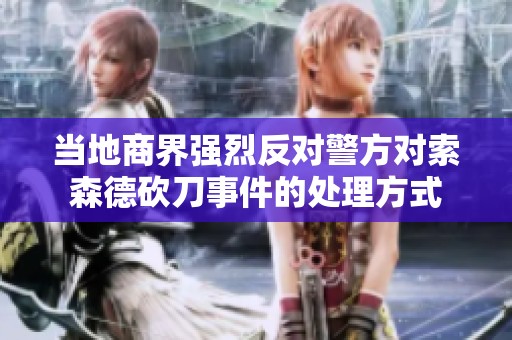 当地商界强烈反对警方对索森德砍刀事件的处理方式