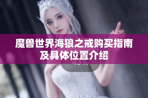 魔兽世界海狼之戒购买指南及具体位置介绍