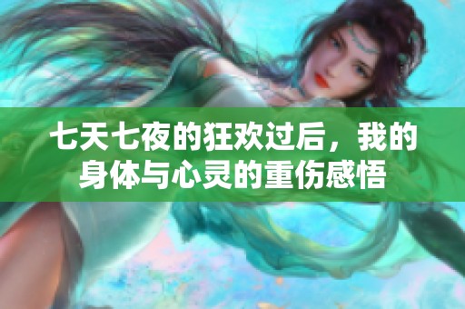 七天七夜的狂欢过后，我的身体与心灵的重伤感悟