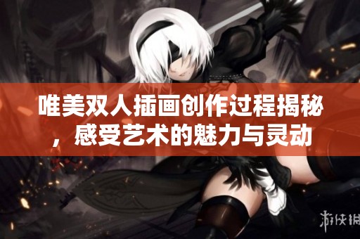 唯美双人插画创作过程揭秘，感受艺术的魅力与灵动