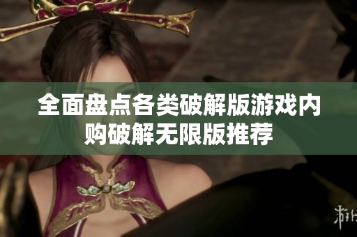 全面盘点各类破解版游戏内购破解无限版推荐
